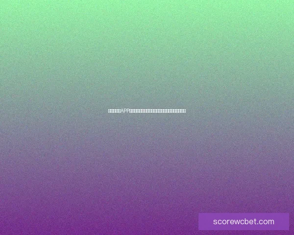 世界杯竞猜APP入口：畅享实时预测与赛事互动体验，助你赢得大奖