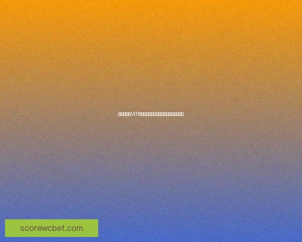 世界杯竞猜VIP专属福利活动震撼来袭精彩不断等你参与