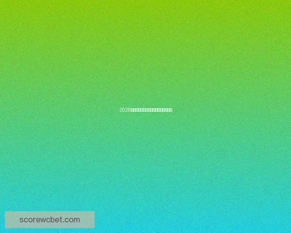 2026世界杯举办地全面解析与赛事亮点前瞻
