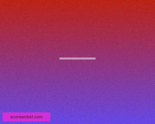 世界杯竞猜游戏推荐与玩法解析助你轻松预测赛事结果提升胜率