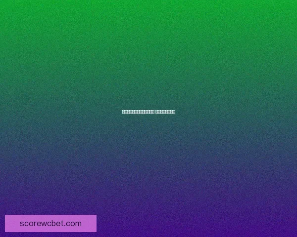 世界杯竞猜首存优惠活动开启 超值奖励等你来拿