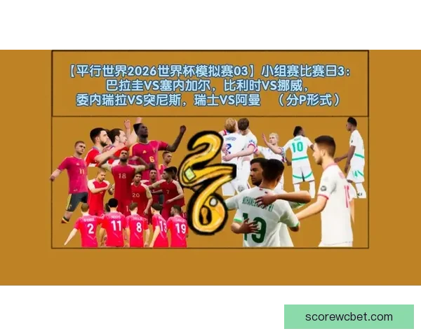 2026世界杯赛事预测分析：各队实力对比与关键比赛结果展望