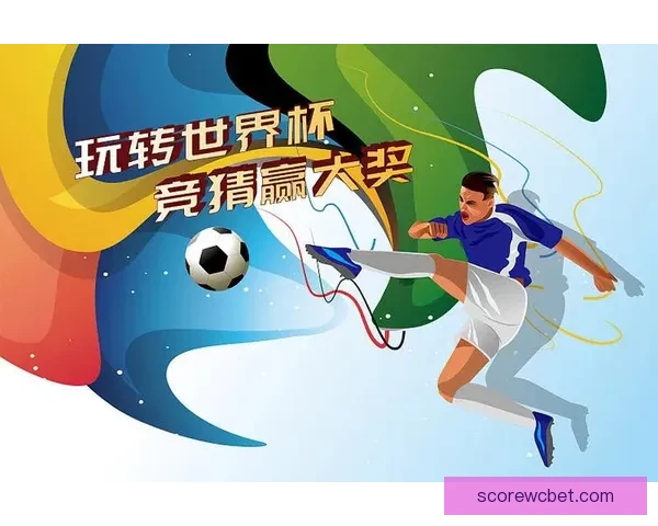 全新世界杯竞猜平台开启，畅享精准赛事预测与大奖挑战