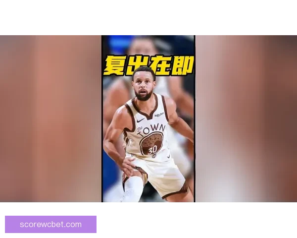 库里正式获准参加5v5对抗赛 复出状态惊艳全队士气高涨