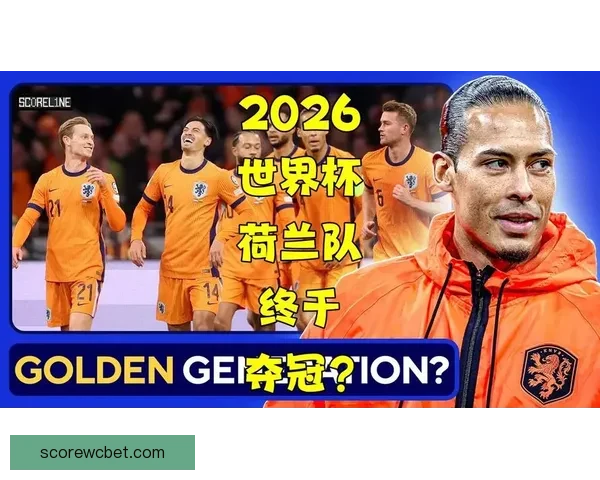 2026世界杯赛程前瞻各强队夺冠热门分析与赛事趋势预测 2026世界杯赛程前瞻各强队夺冠热门分析与赛事趋势预测